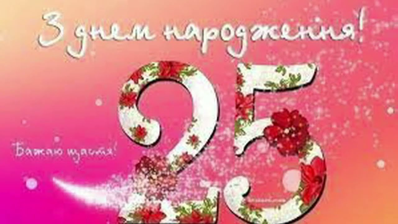 Поздравление с 25-летием девушке — Открытка 8