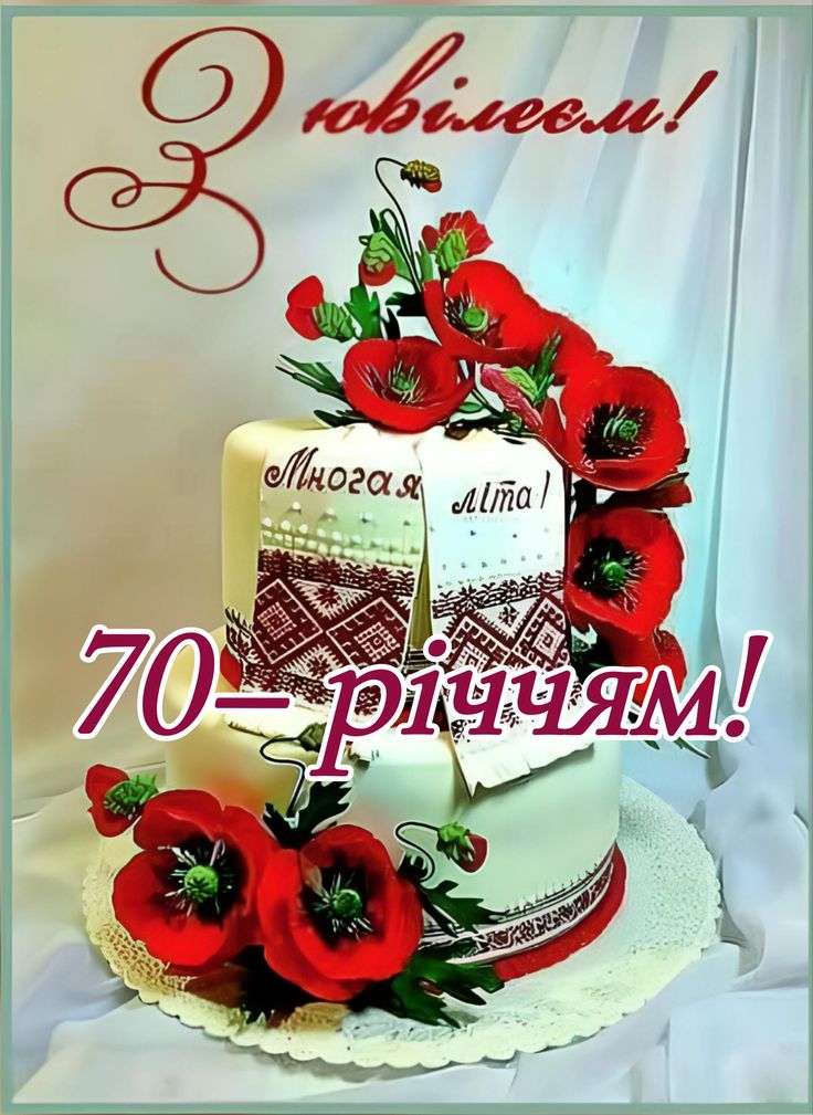 привітання з 70-річчям мамі у віршах - Листівка 13