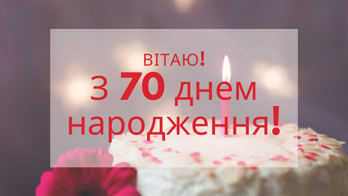 привітання з 70-річчям мамі у віршах - Листівка 3