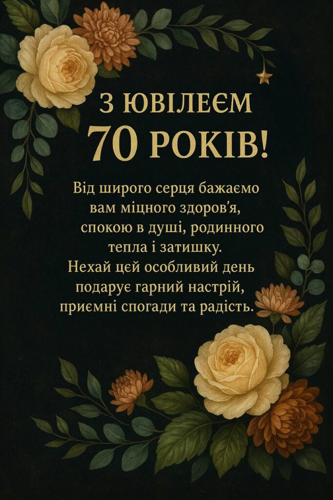 привітання з 70-річчям мамі у віршах - Листівка 6