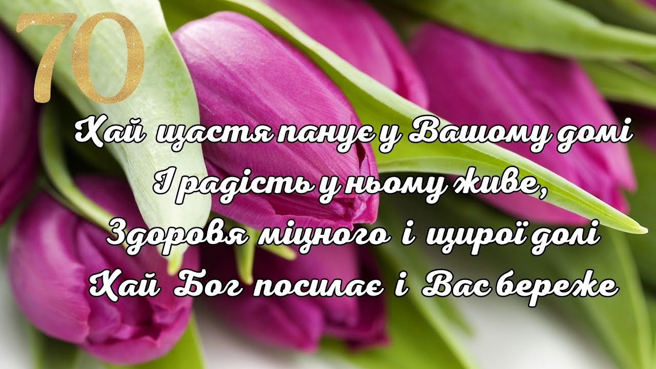 привітання з 70-річчям у віршах - Листівка 7