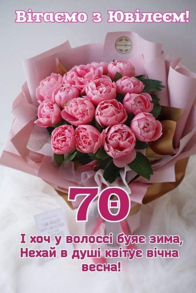 привітання з 70-річчям у віршах - Листівка 8