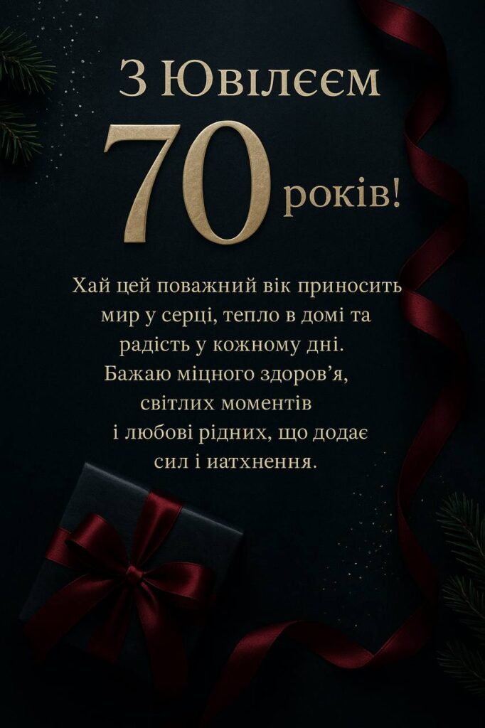 привітання з 70-річчям у віршах - Листівка 10