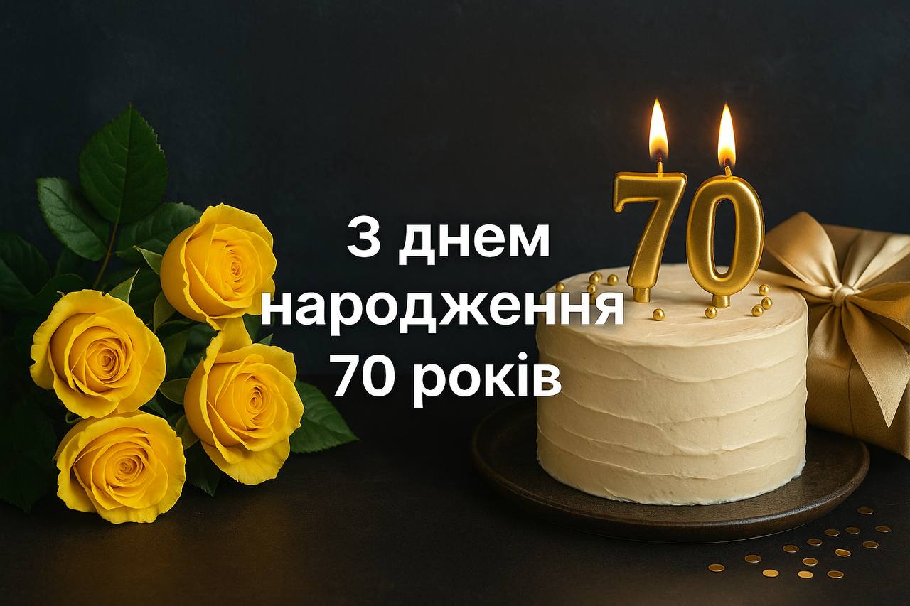 привітання з 70-річчям у віршах - Листівка 15