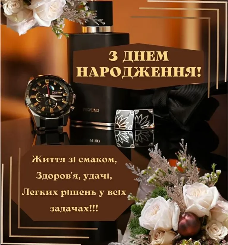 привітання з днем народження чоловіку в прозі - Листівка 3
