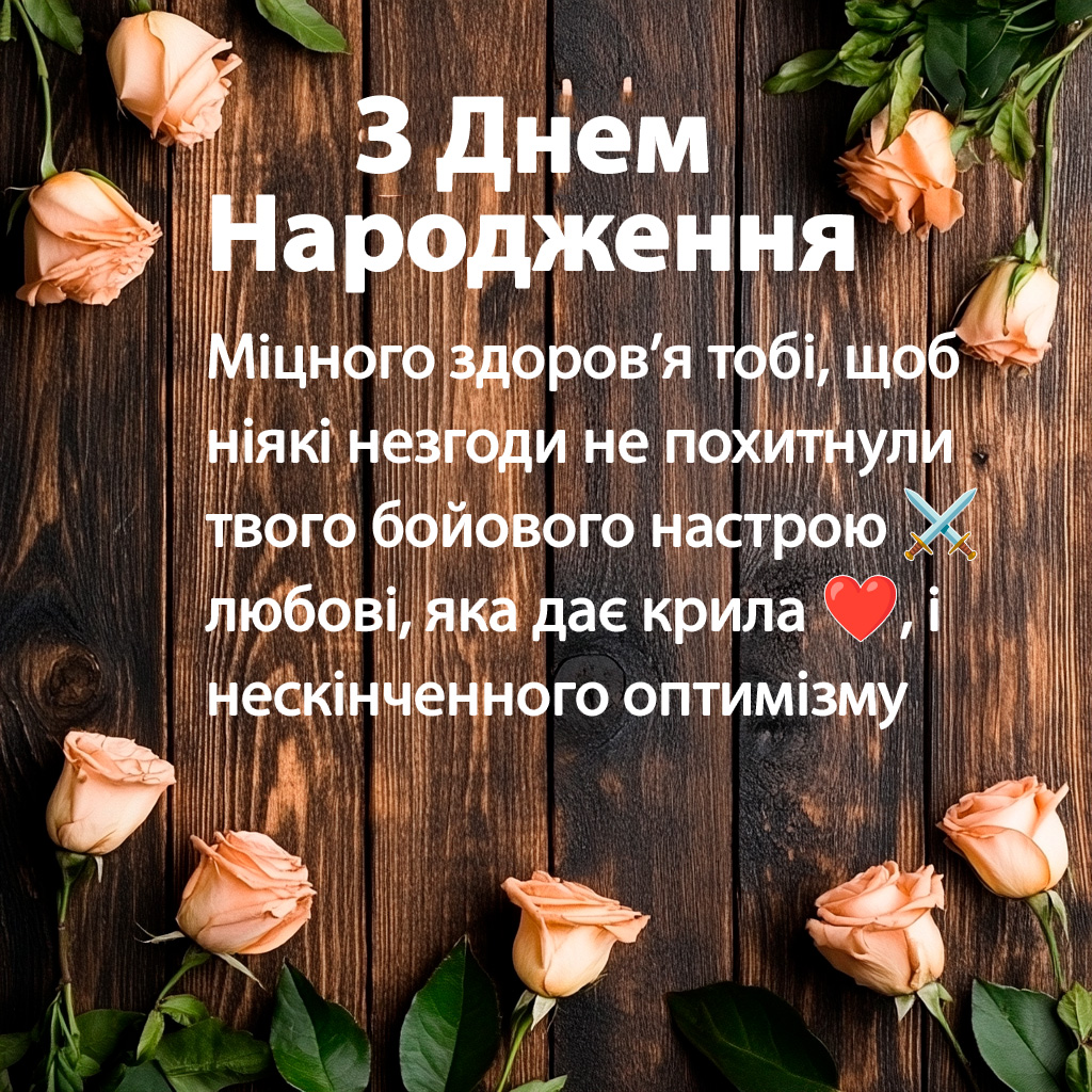 привітання з днем народження чоловіку в прозі - Листівка 6