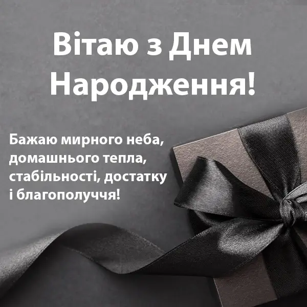привітання з днем народження чоловіку в прозі - Листівка 8