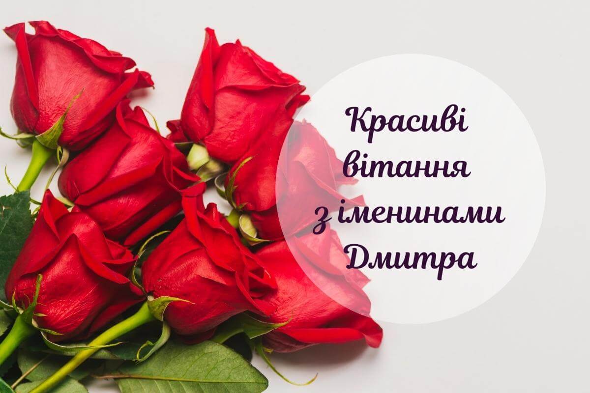 привітання з днем народження дмитро - Листівка 8