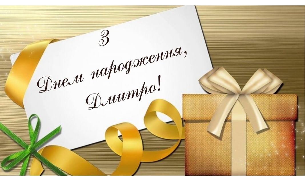 привітання з днем народження дмитро - Листівка 11