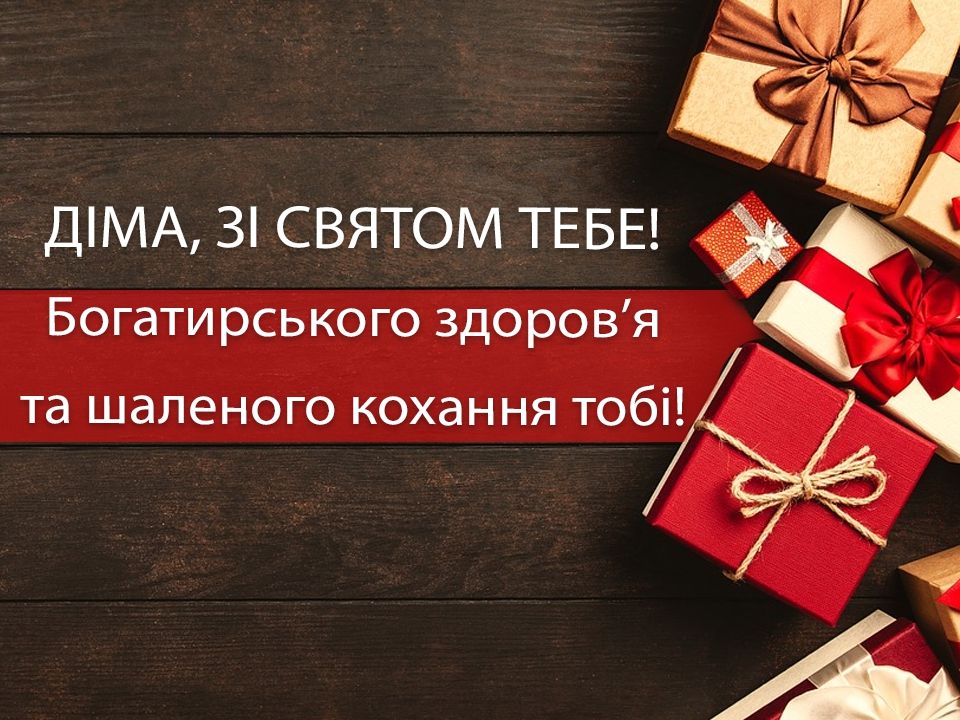 привітання з днем народження дмитро - Листівка 12