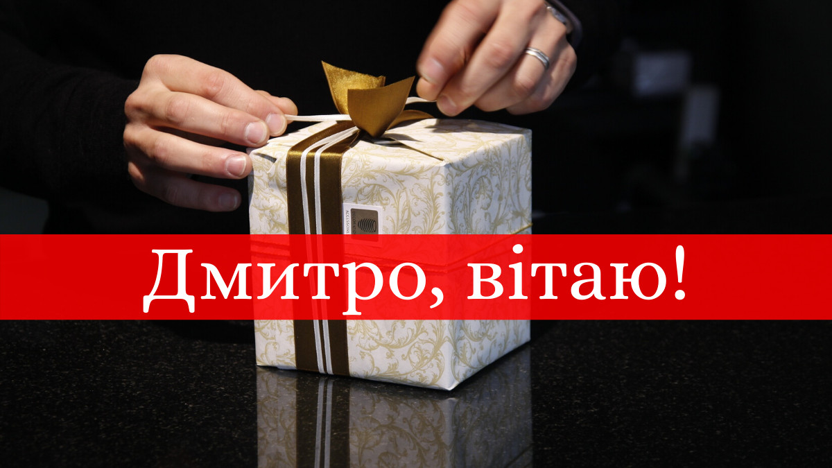 привітання з днем народження дмитро - Листівка 2