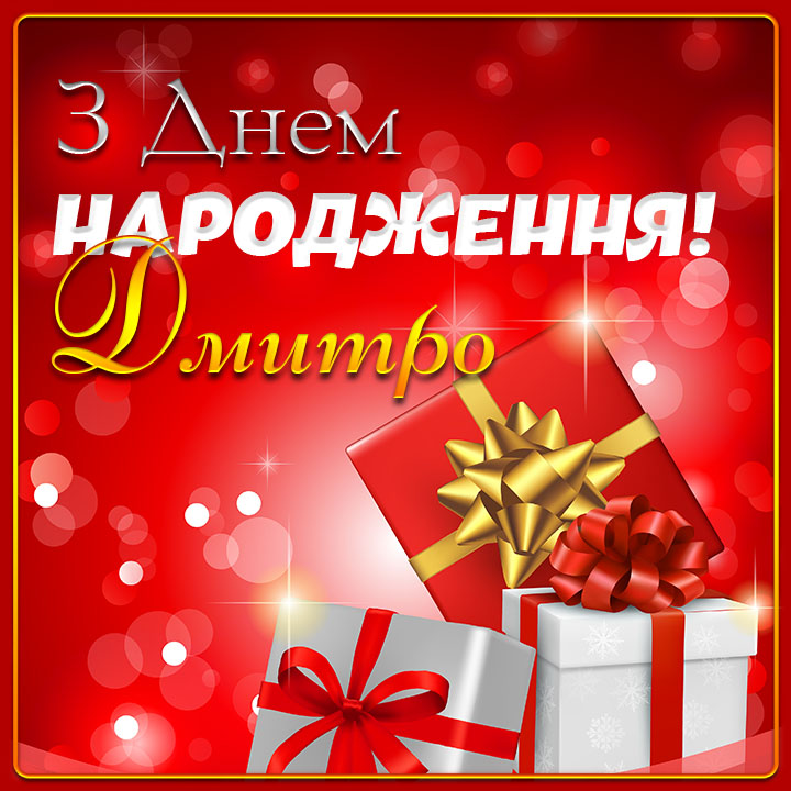 привітання з днем народження дмитро - Листівка 6