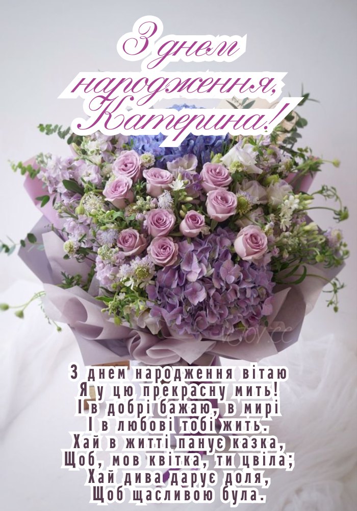 привітання з днем народження катерина - Листівка 10