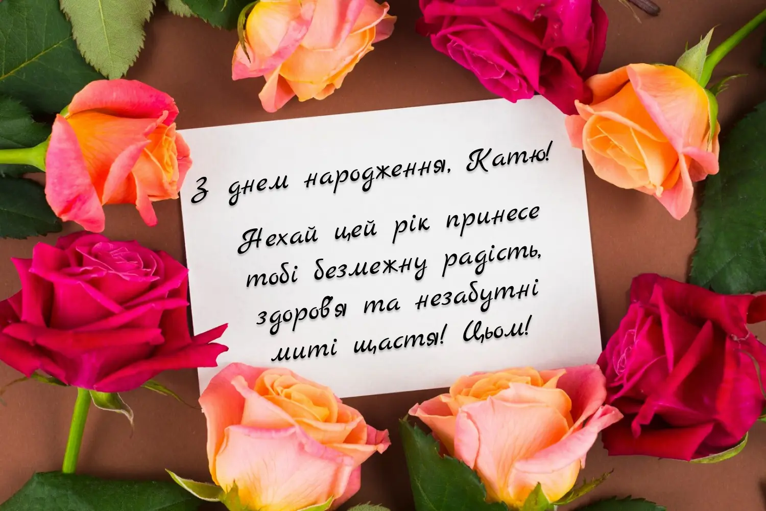 привітання з днем народження катерина - Листівка 11