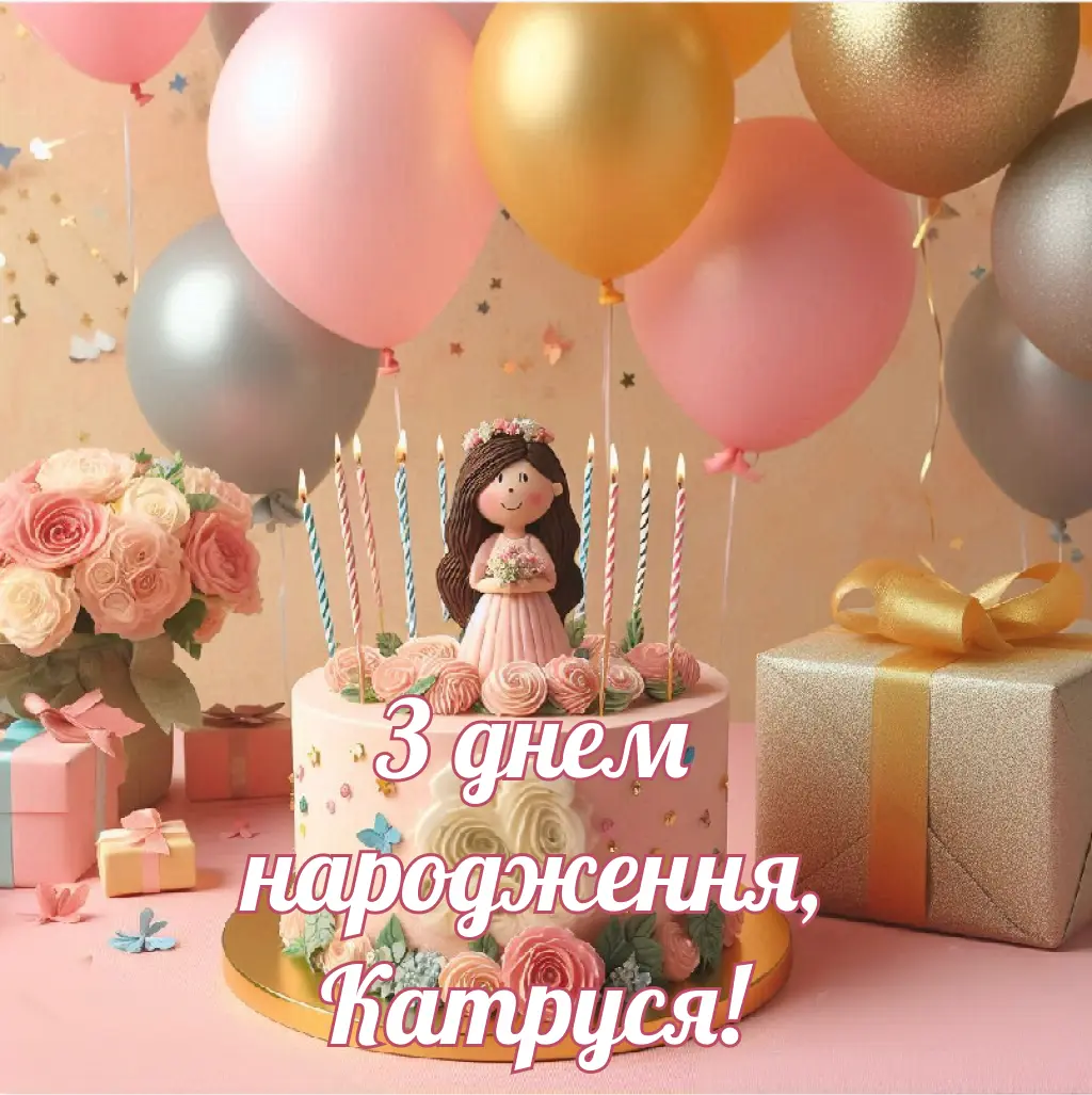 привітання з днем народження катерина - Листівка 12