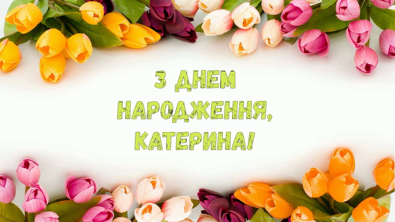 привітання з днем народження катерина - Листівка 13