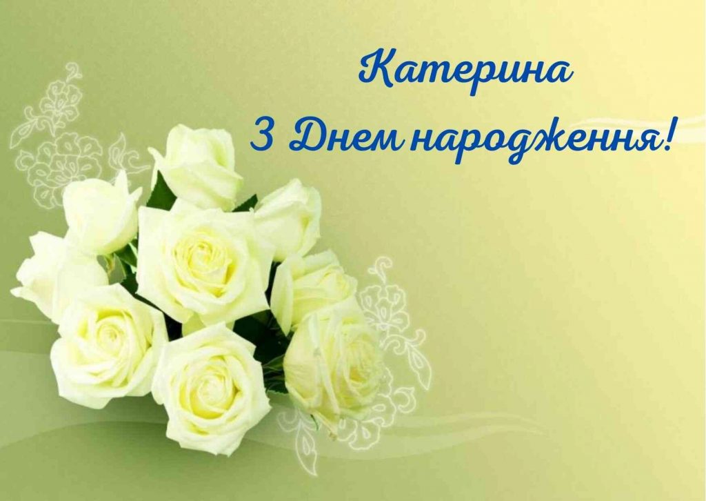 привітання з днем народження катерина - Листівка 3