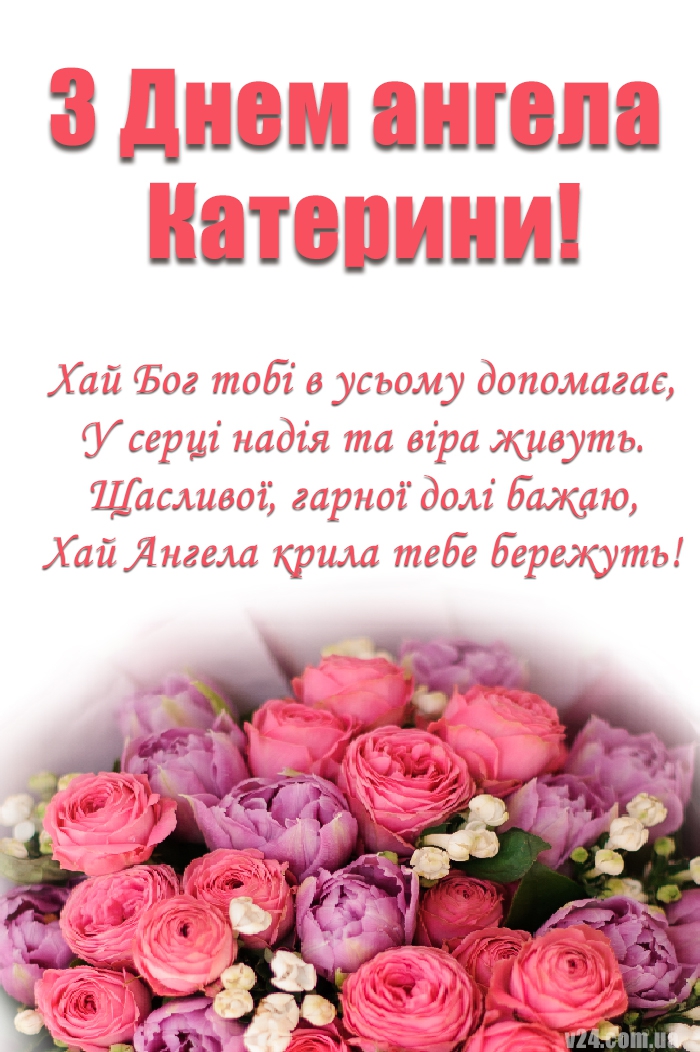 привітання з днем народження катерина - Листівка 7