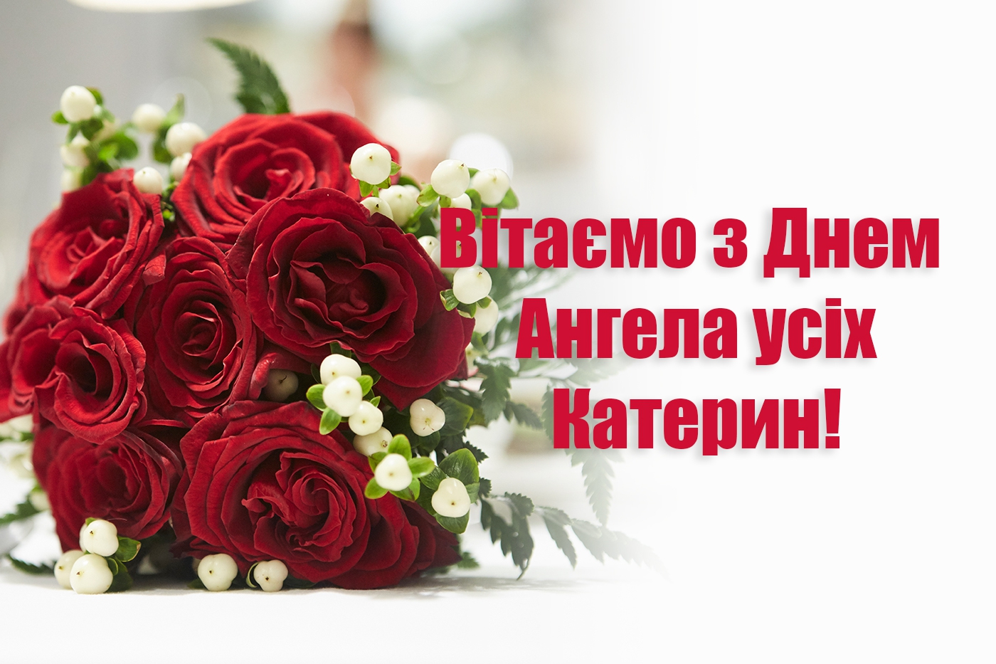 привітання з днем народження катерина - Листівка 8