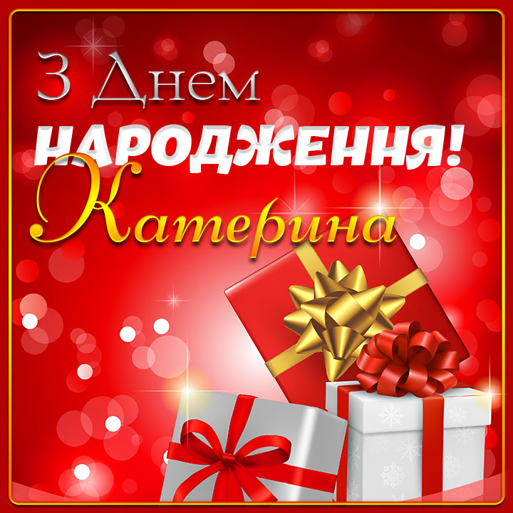 привітання з днем народження катерина - Листівка 9