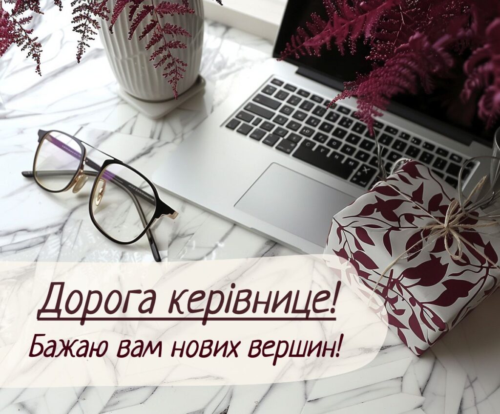 привітання з днем народження керівнику жінці - Листівка 9