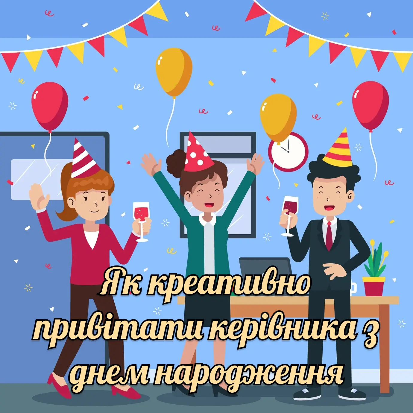 привітання з днем народження керівнику жінці - Листівка 10