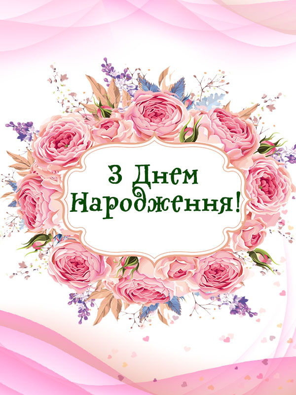привітання з днем народження керівнику жінці - Листівка 4