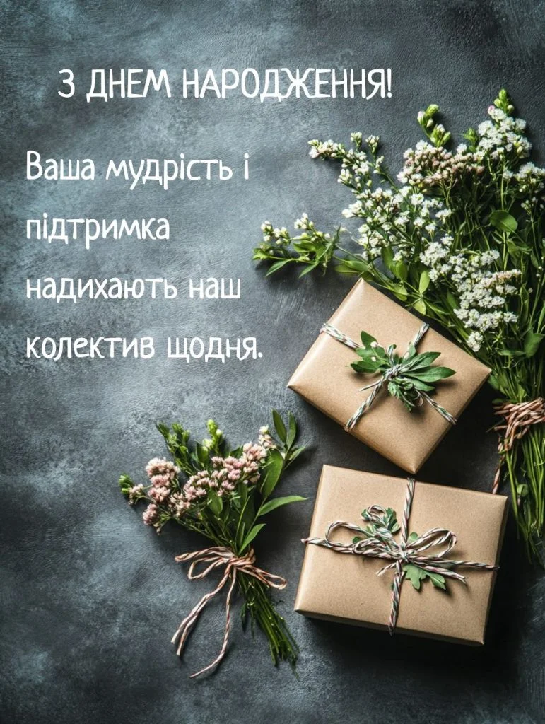 привітання з днем народження керівнику жінці - Листівка 7