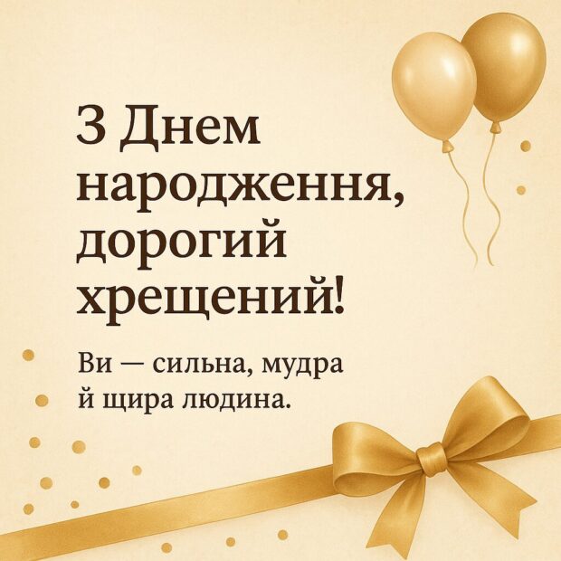привітання з днем народження хресному - Листівка 11