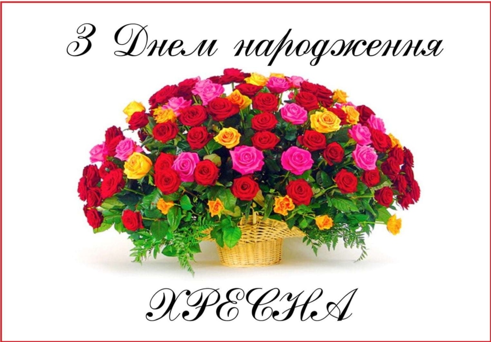 привітання з днем народження хресному - Листівка 13