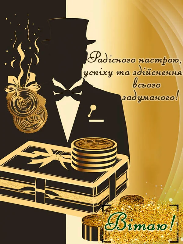 привітання з днем народження хресному - Листівка 3