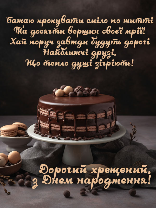 привітання з днем народження хресному - Листівка 4