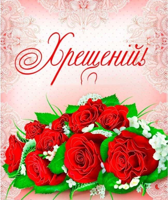 привітання з днем народження хресному - Листівка 8