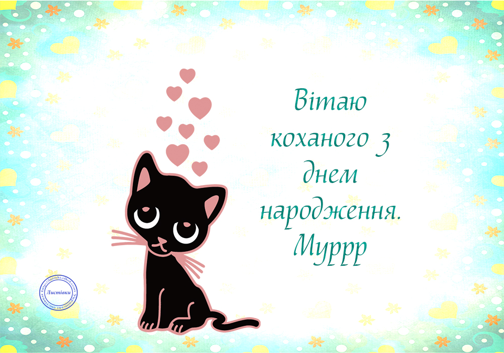 привітання з днем народження коханій - Листівка 9