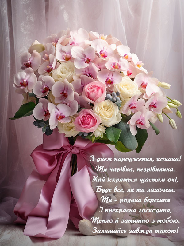 привітання з днем народження коханій - Листівка 10