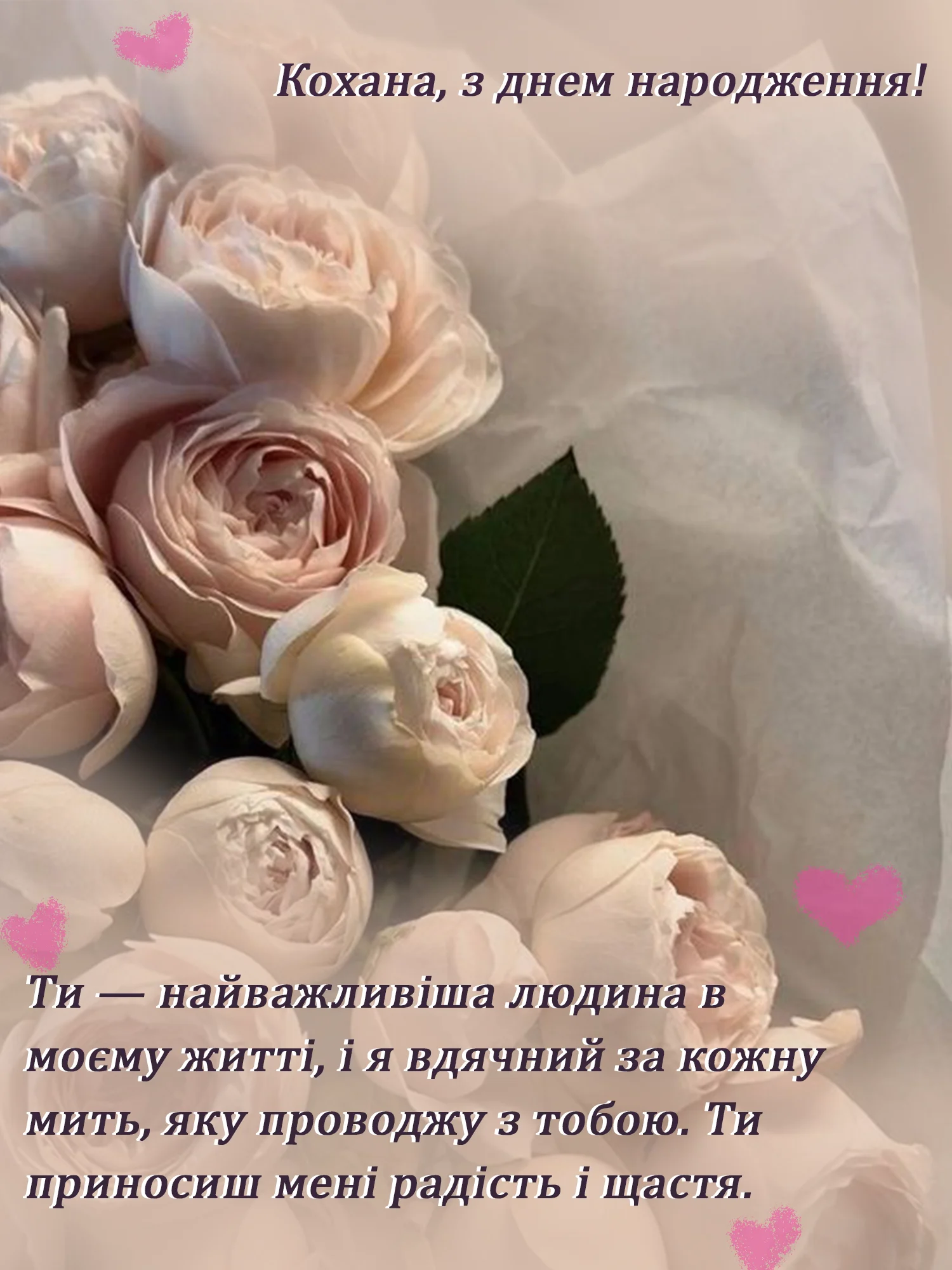 привітання з днем народження коханій - Листівка 12