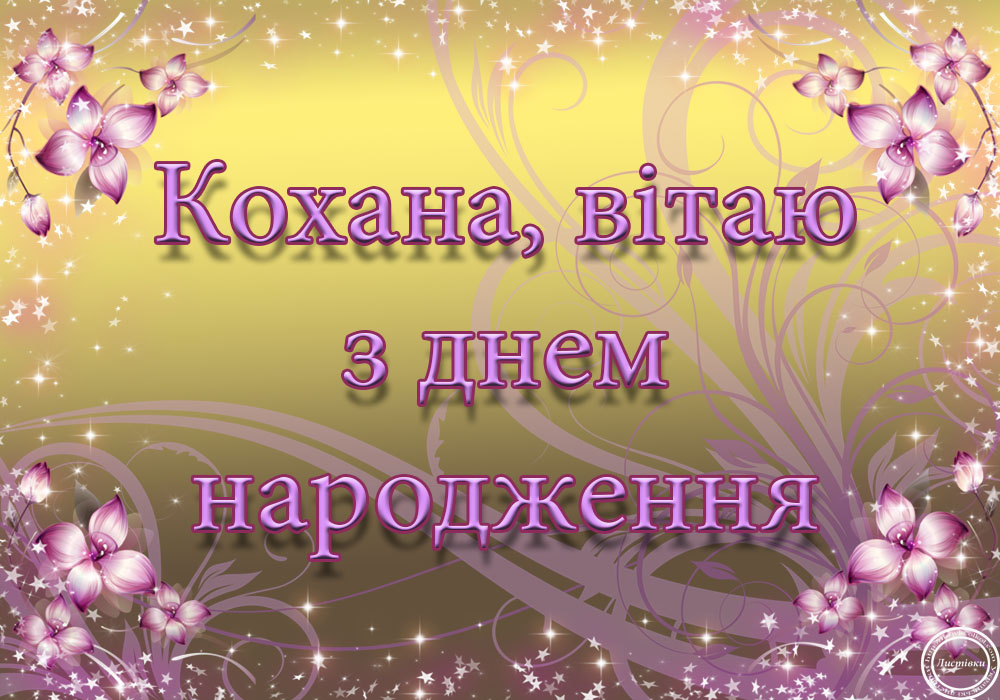 привітання з днем народження коханій - Листівка 13
