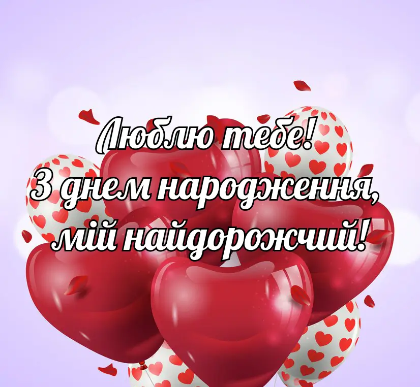 привітання з днем народження коханій - Листівка 2