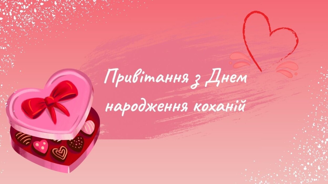 привітання з днем народження коханій - Листівка 3