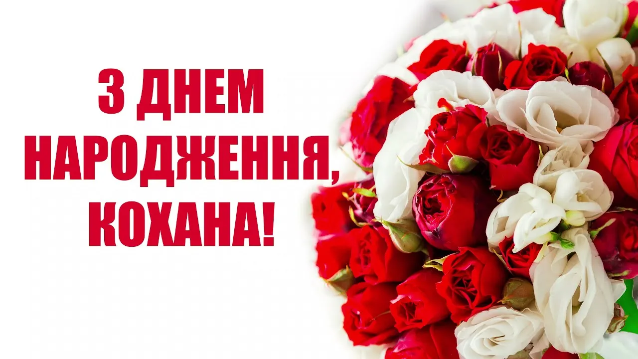 привітання з днем народження коханій - Листівка 4