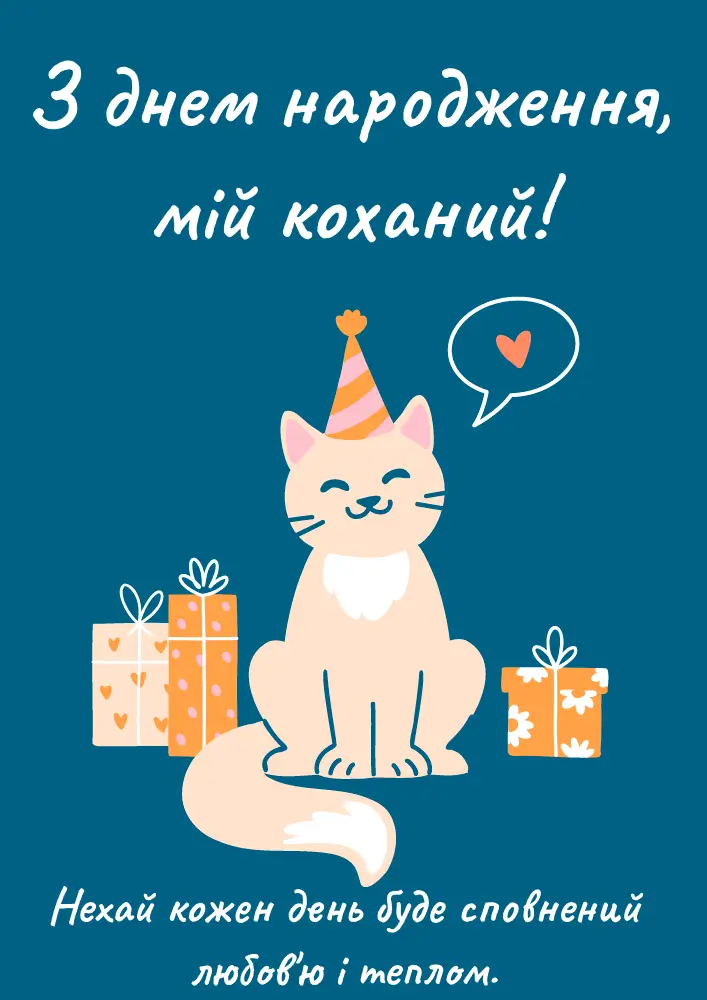 привітання з днем народження коханому - Листівка 8