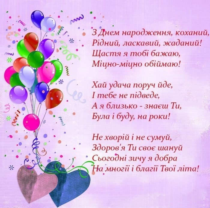привітання з днем народження коханому - Листівка 12