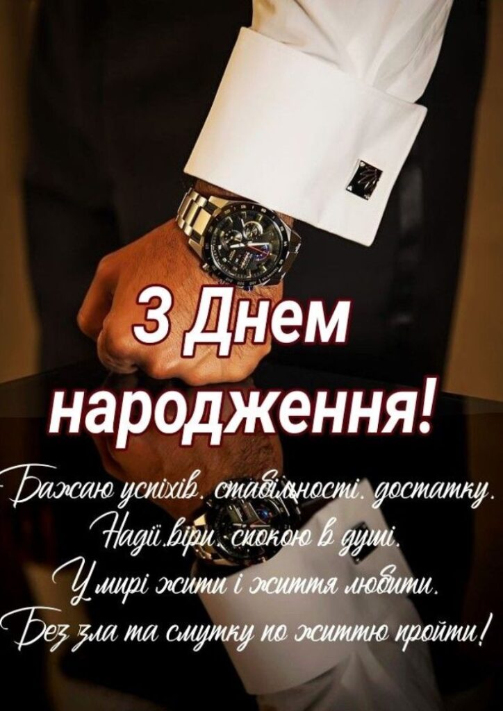 привітання з днем народження коханому - Листівка 13