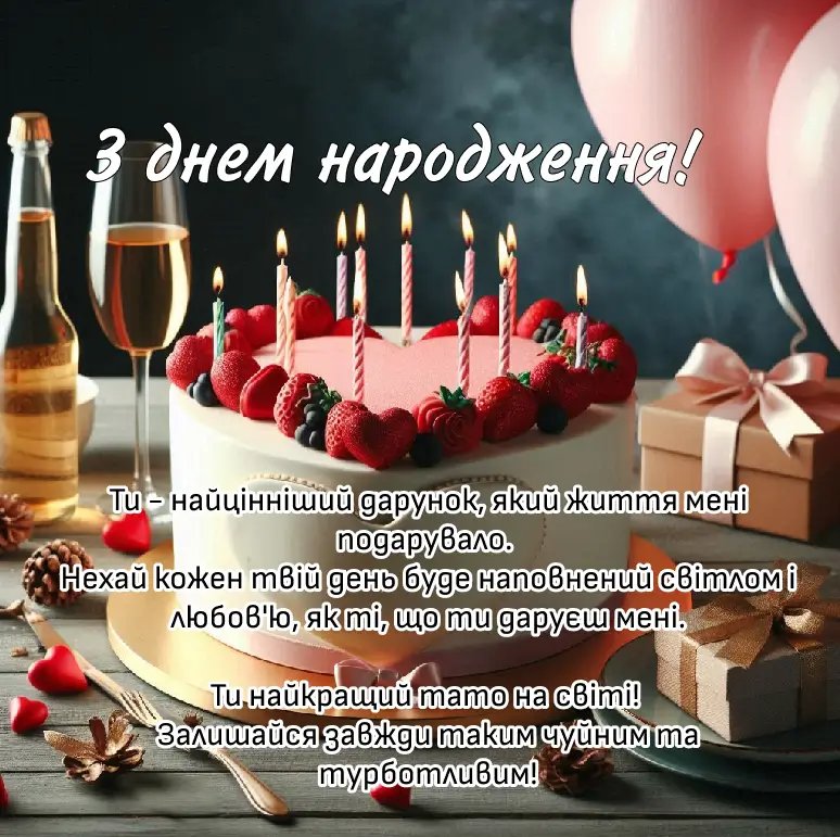привітання з днем народження коханому - Листівка 4