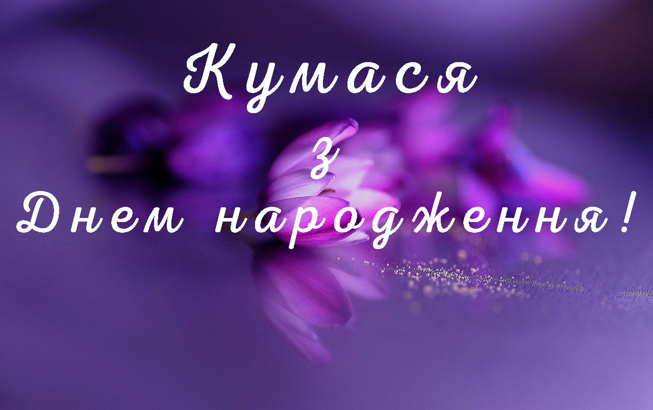 привітання з днем народження кумі вірші - Листівка 10
