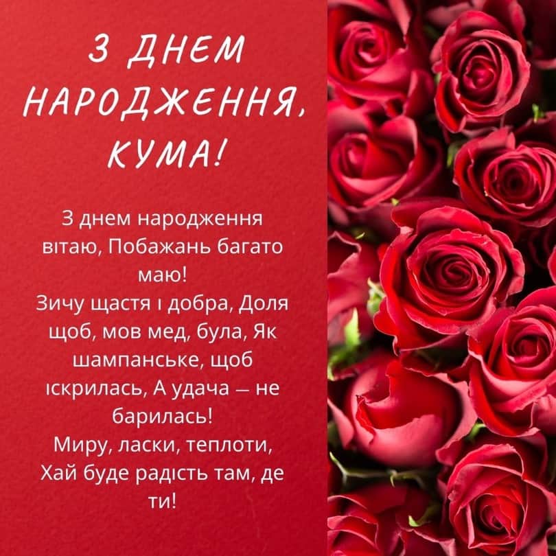 привітання з днем народження кумі вірші - Листівка 12
