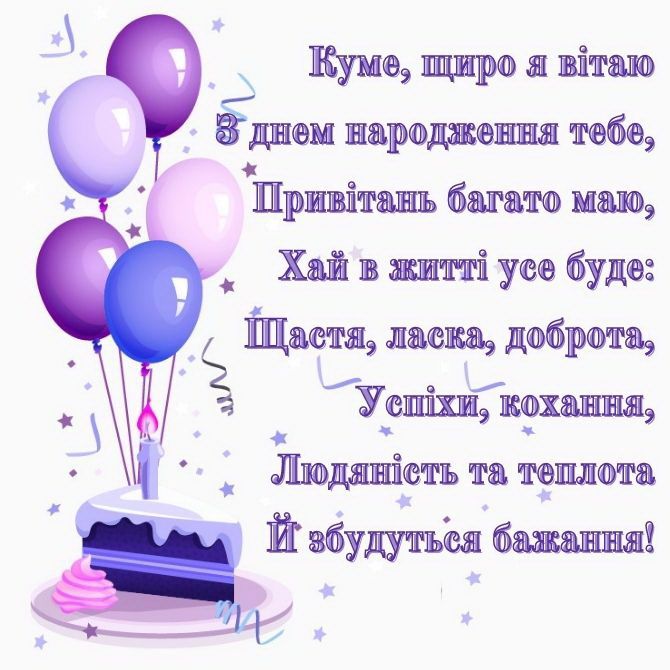 привітання з днем народження кумі вірші - Листівка 13