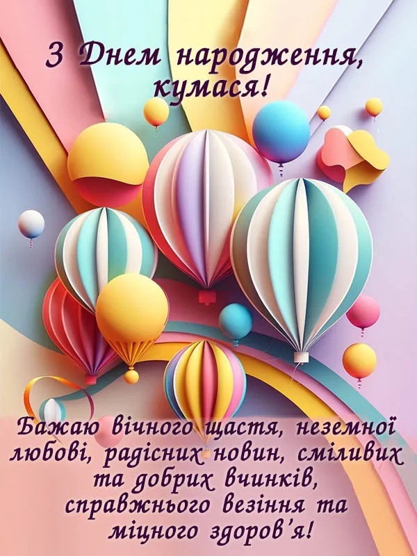 привітання з днем народження кумі вірші - Листівка 14