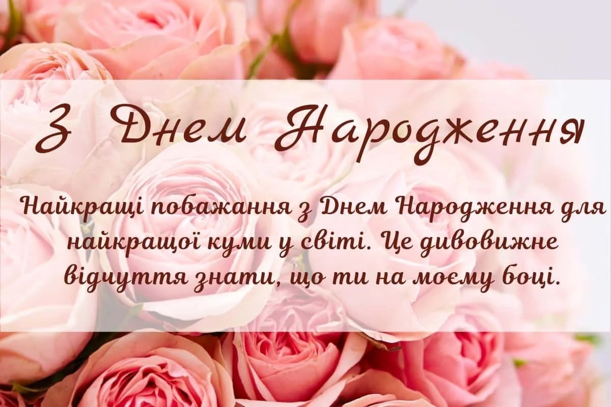 привітання з днем народження кумі вірші - Листівка 16