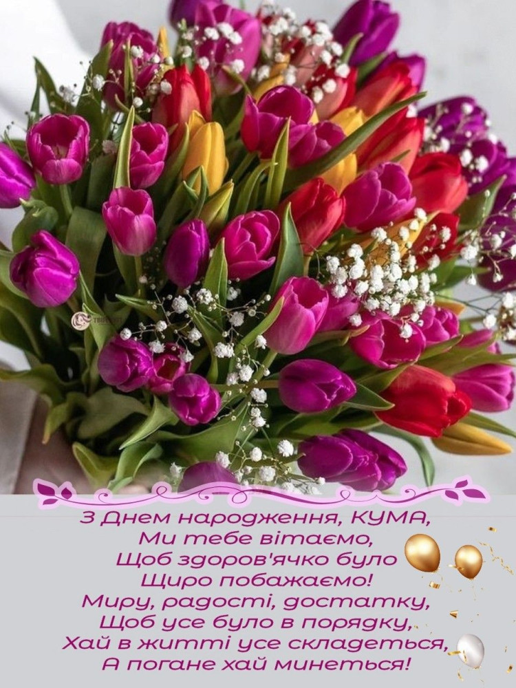привітання з днем народження кумі вірші - Листівка 2
